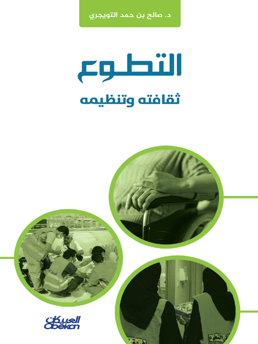 Cover of التطوع ثقافته وتنظيمه